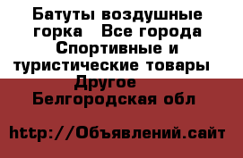 Батуты воздушные горка - Все города Спортивные и туристические товары » Другое   . Белгородская обл.